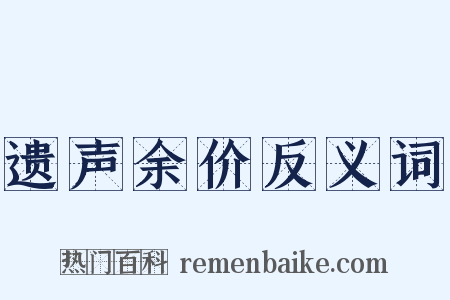 遗声余价反义词是什么意思的图片